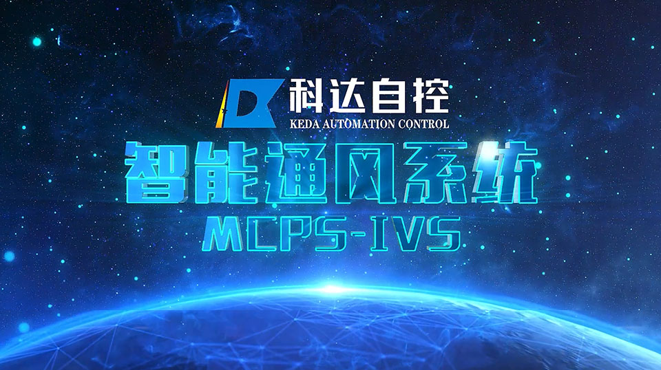 智能通風系統MCPS-IVS